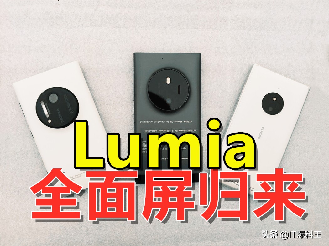 憋招式！诺基亚5G旗舰级曝出：或取名Lumia9.3、设计风格重归