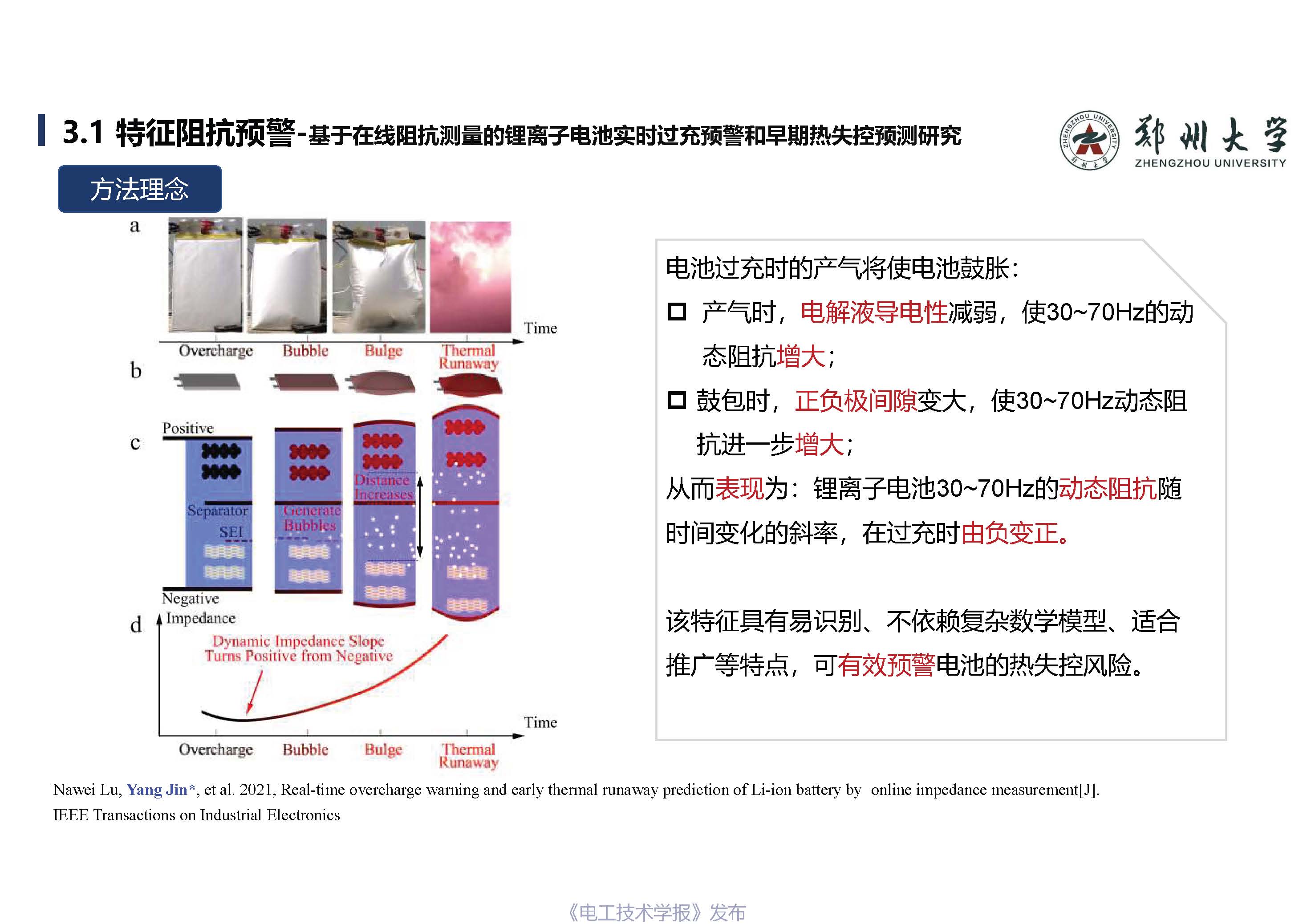 郑州大学金阳教授：锂离子储能电站早期安全预警