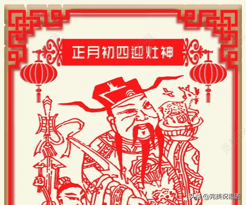 拜灶|正月初四拜灶王爷表情图片带字带祝福语 初四早安吉祥祝福语大全
