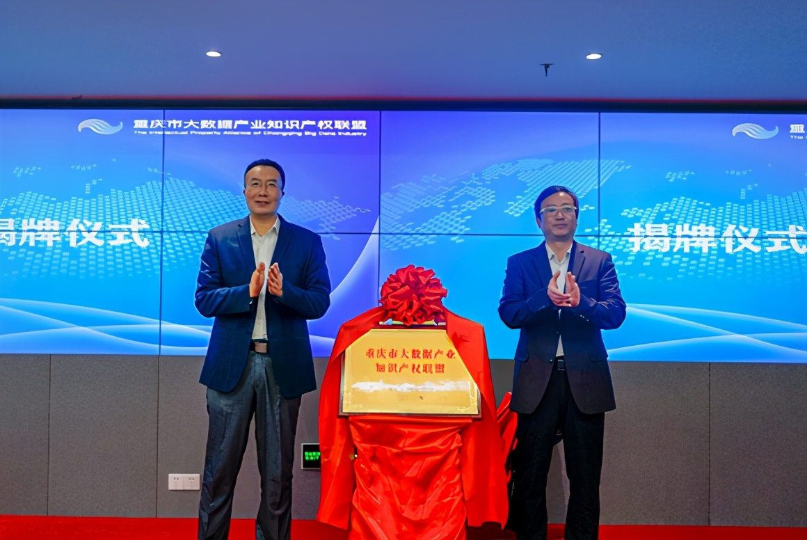 重庆市大数据产业知识产权联盟成立 推动大数据产业高质量发展