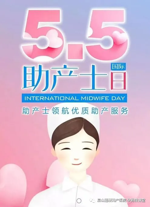 国际助产士日 