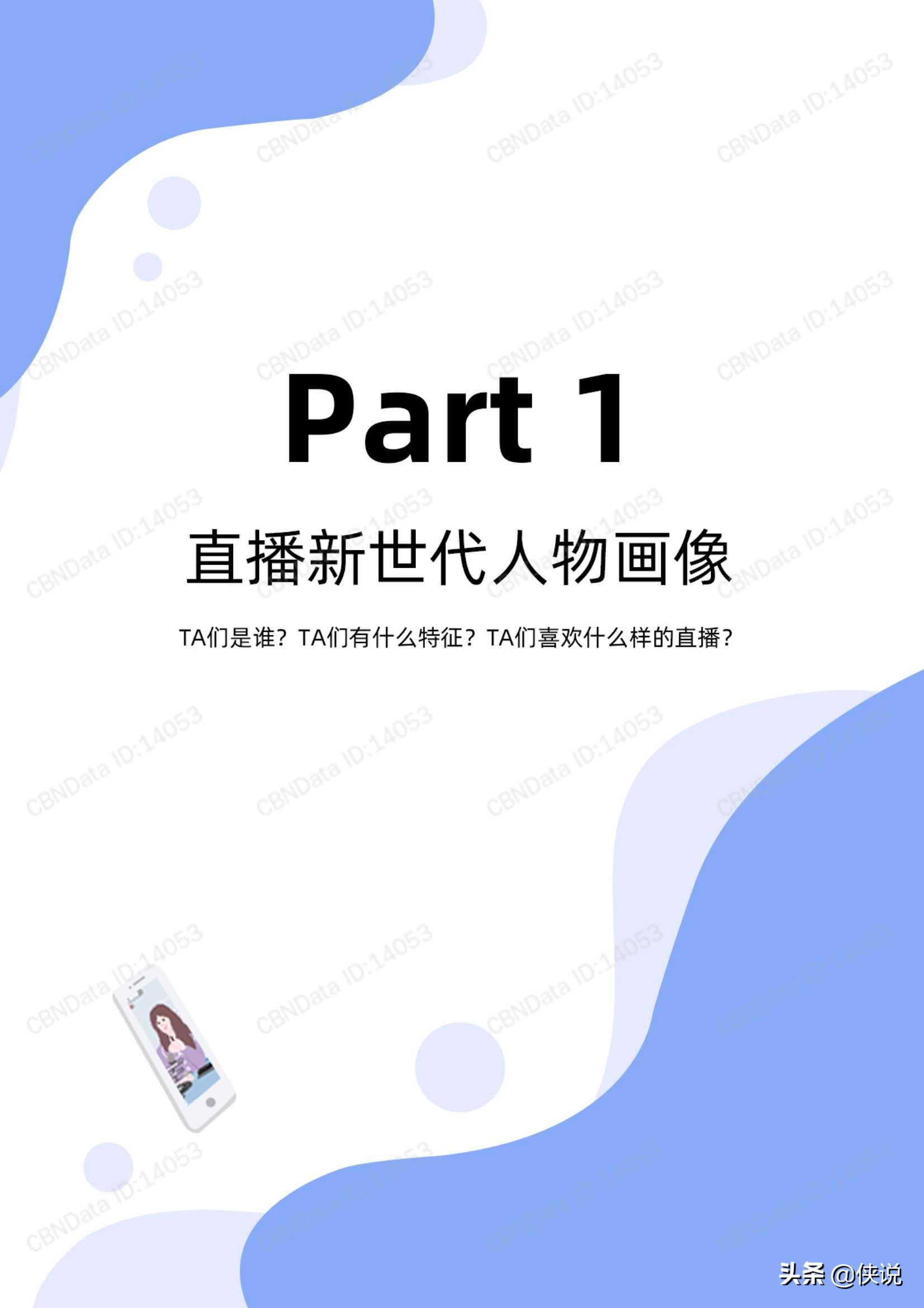 电商行业：直播新世代人群洞察，芝麻开门