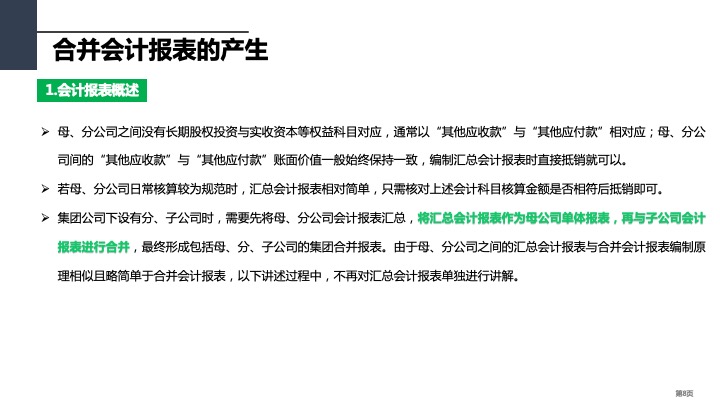 财务管理精品课件：合并财务报表编制方法指引（2021版）
