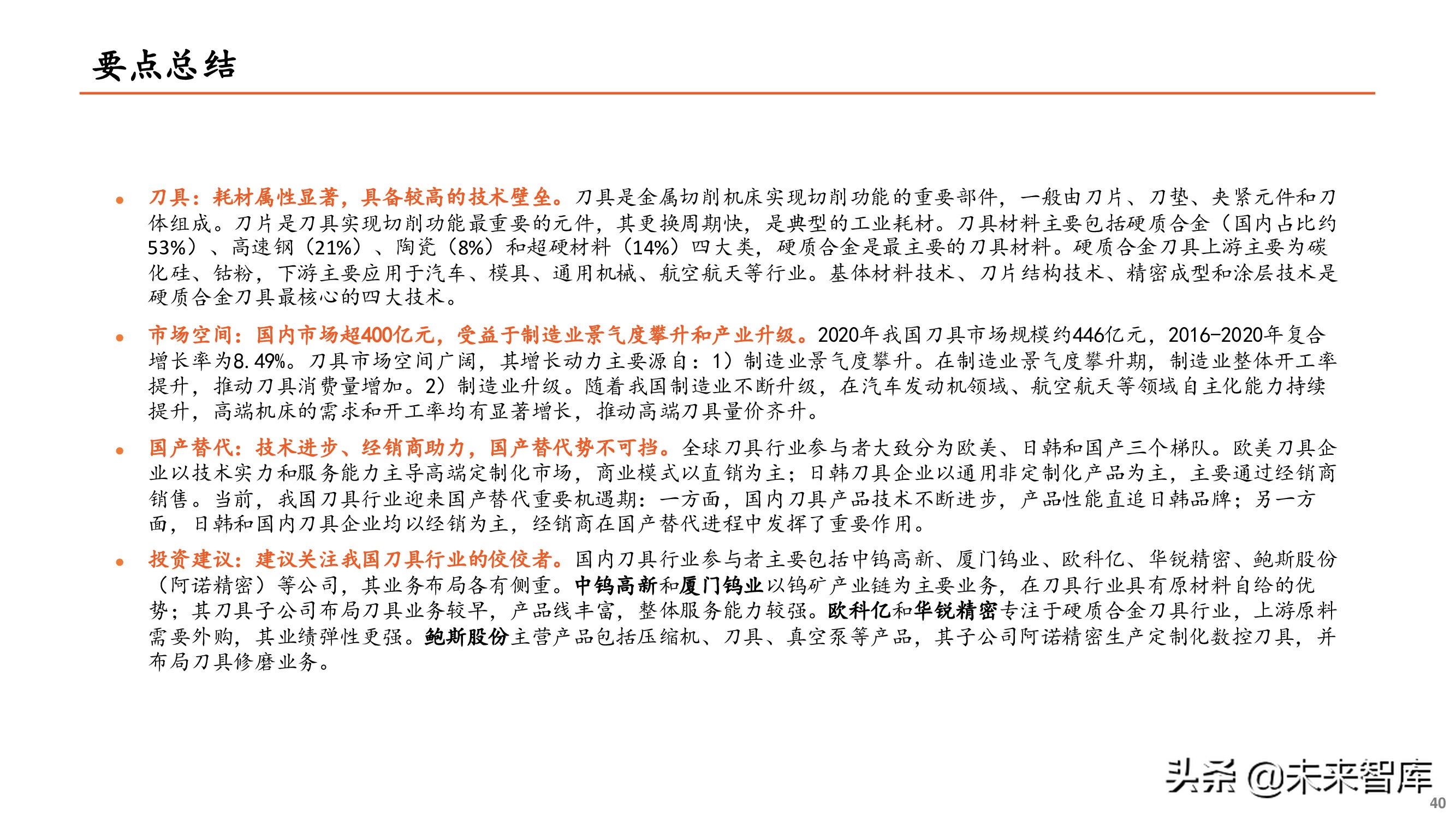 刀具行业专题报告：刀具行业迎来国产替代重要机遇期