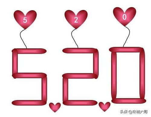 520是什么意思？