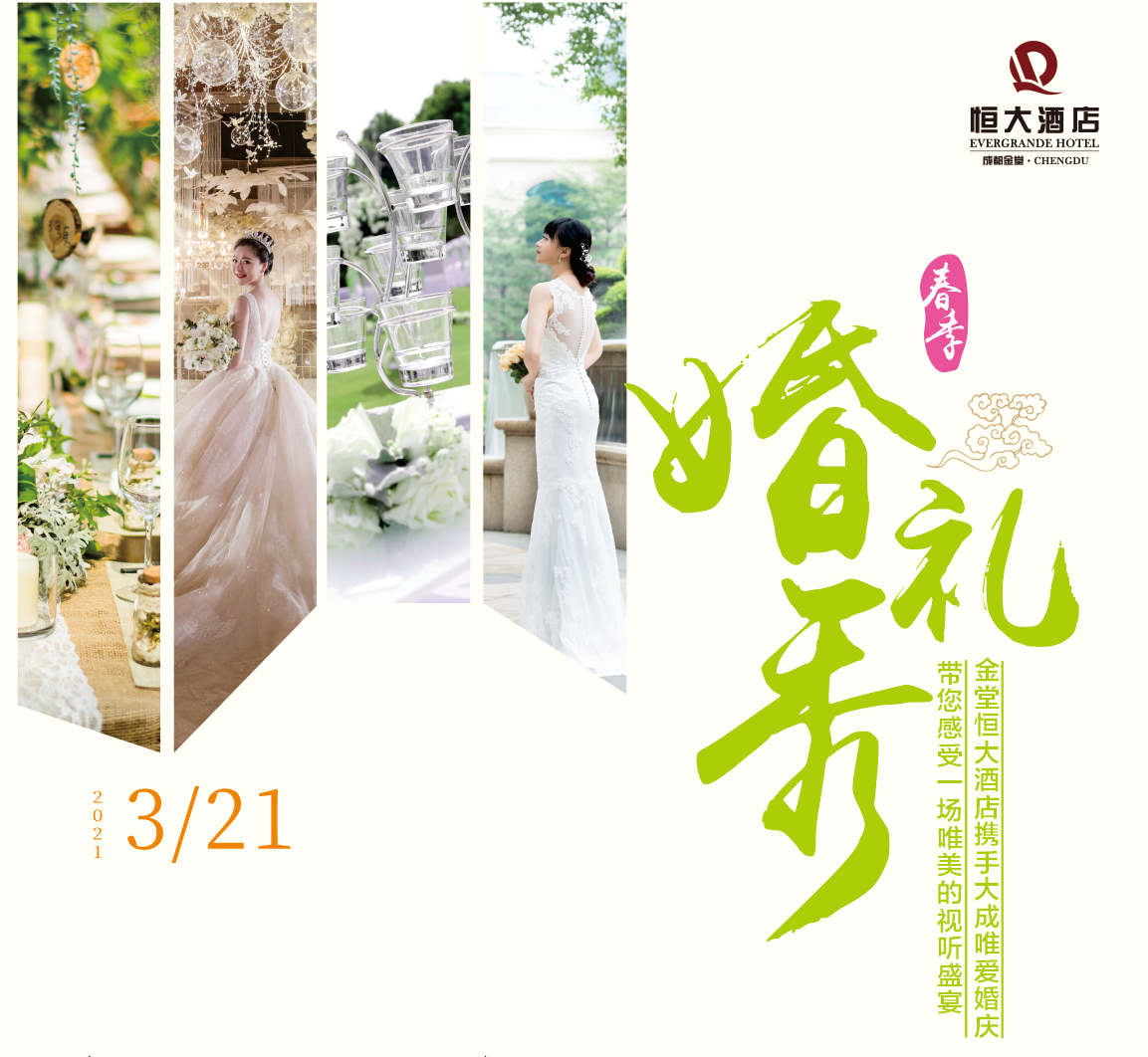 成都金堂恒大酒店：3月21日春季大型主题婚礼秀