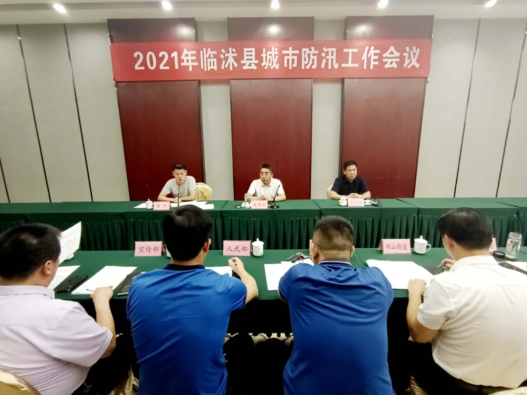 临沭县召开全县城市防汛工作会议