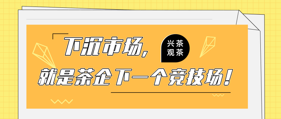 下沉市場，會成為茶行業(yè)未來長期增長點(diǎn)？茶企們該拼一把了