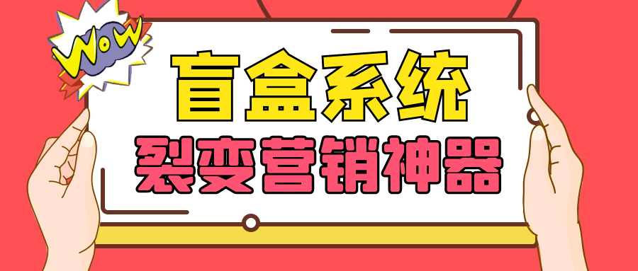 蓝果网络——多商家多模式盲盒营销系统