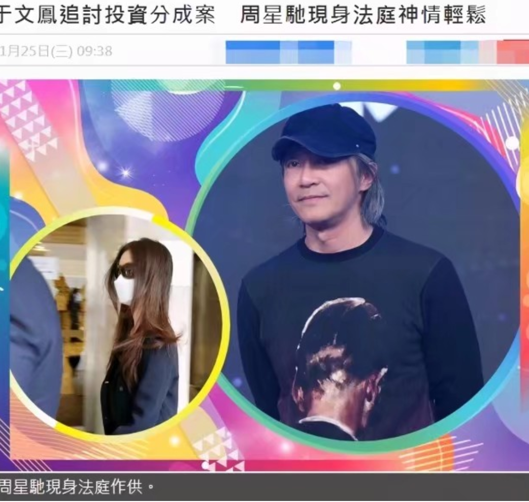 周星驰现身法庭排场大，状态放松自信十足，感情几度波折令人惋惜