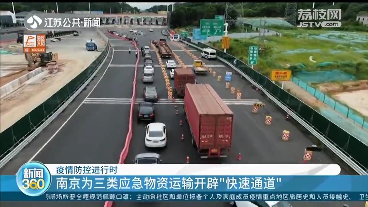 南京为三类应急物资运输开辟“快速通道”，应急车辆持证通行