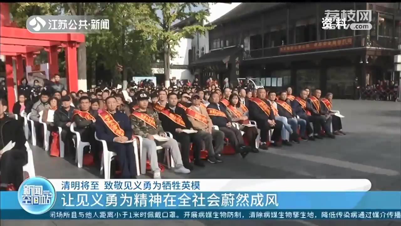 让见义勇为精神在全社会蔚然成风！清明将至，南京致敬见义勇为牺牲英模