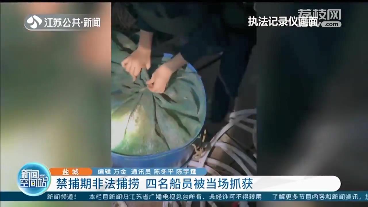 凌晨从外进入盐城滨海港内河航道 四名船员禁捕期非法捕捞被逮个正着