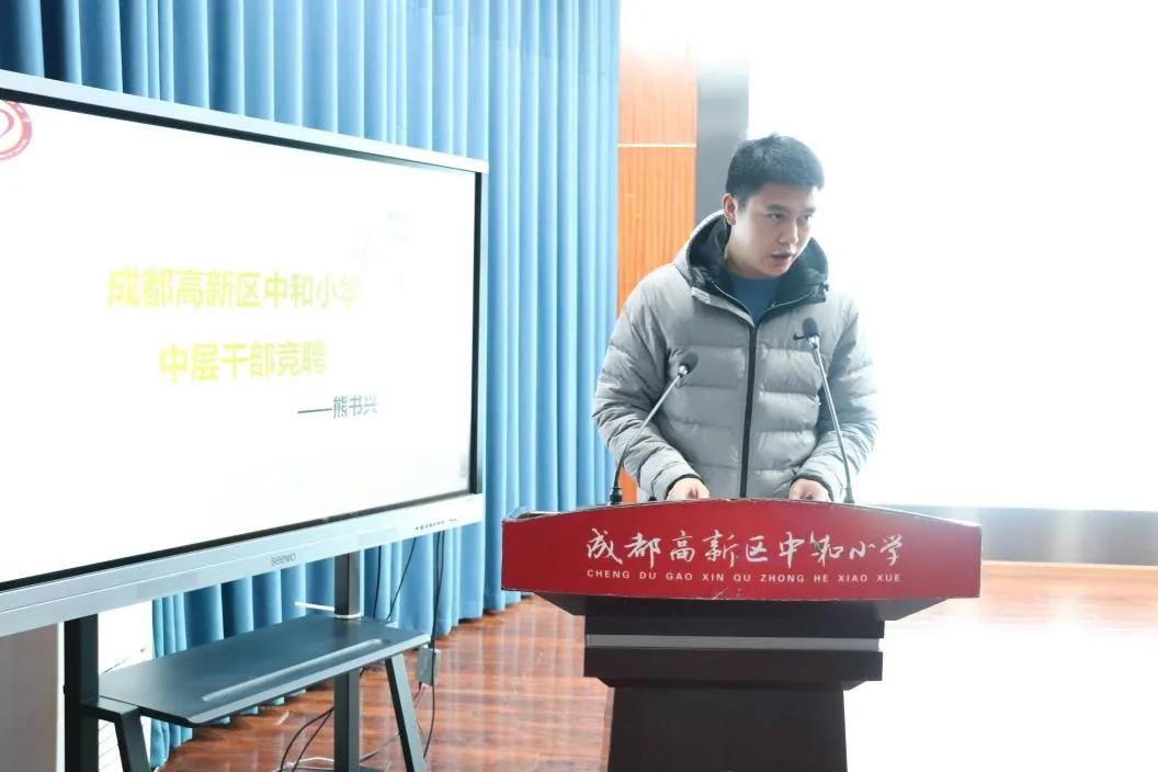 承前启后 继往开来丨成都高新区中和小学教育集团中层干部竞聘会