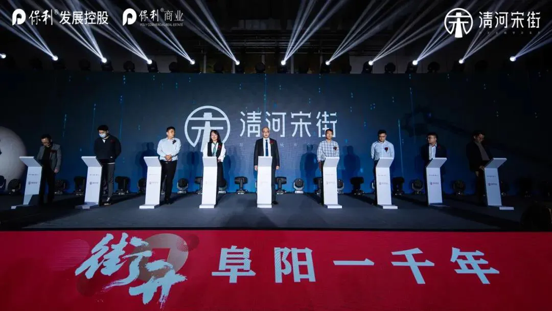 街开·阜阳一千年 | 保利·清河宋街招商启动会星耀全城