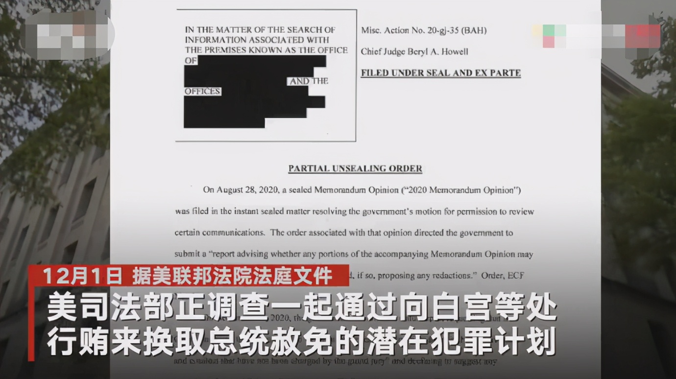 美司法部調查有人通過賄賂白宮換取總統赦免涉案文件被塗黑