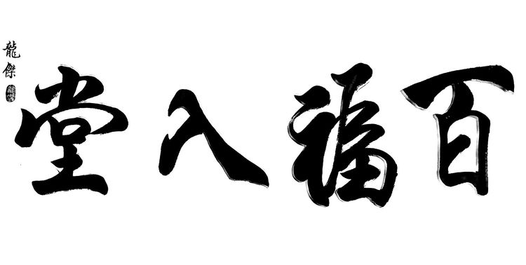 当代青年书法家龙仁杰——迎建党百年-庆抗疫胜利-度国庆佳节