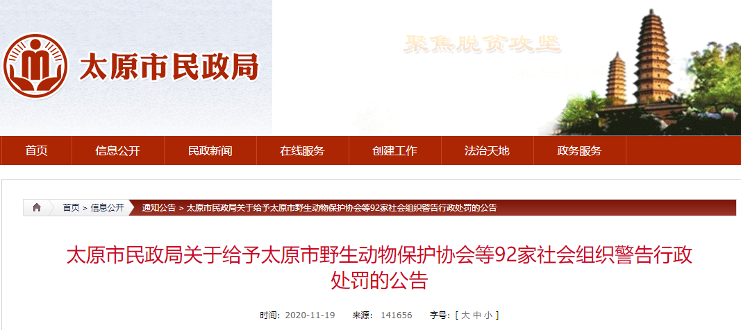 太原92家社会组织被处罚！涉及中阳洪洞柳林沁源万荣灵石等商会