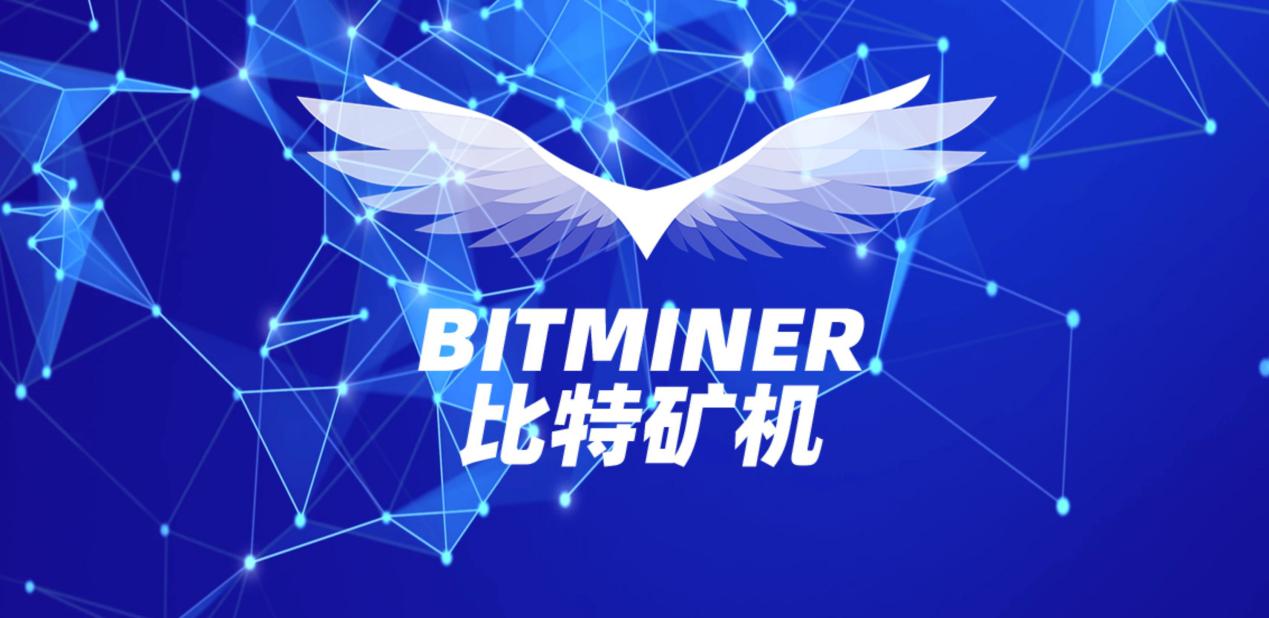 BTCM比特矿机（bitminer)顶尖技术造就顶级品牌