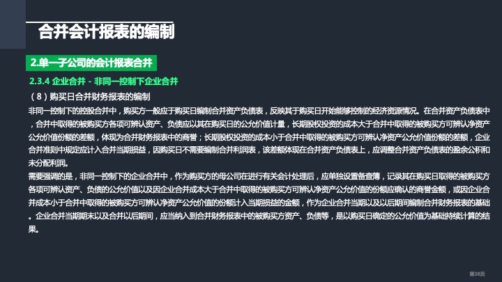 财务管理精品课件：合并财务报表编制方法指引（2021版）