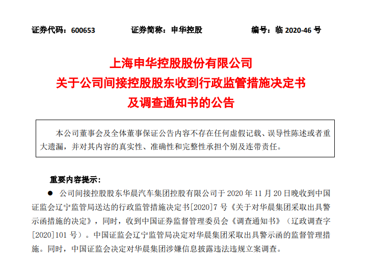 华晨集团破产震荡：债券承销商被警示 证监会介入调查