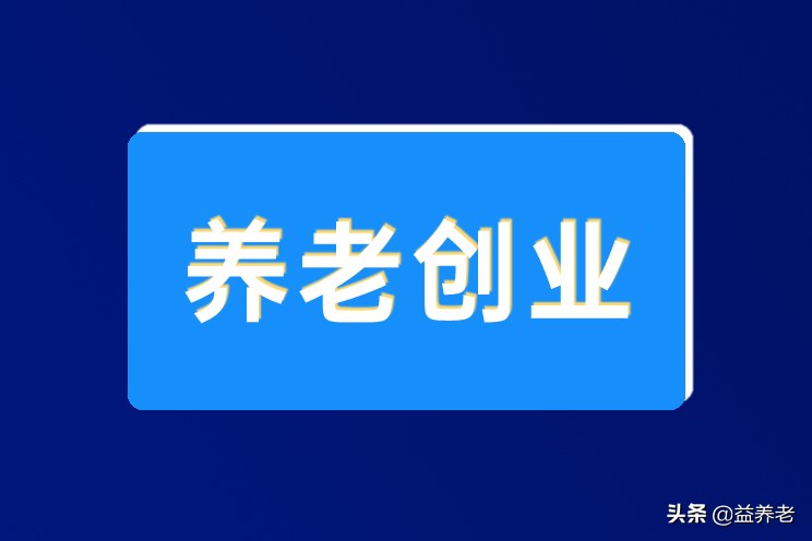 养老行业的创业机会整理，说不准就是下一个万亿市场