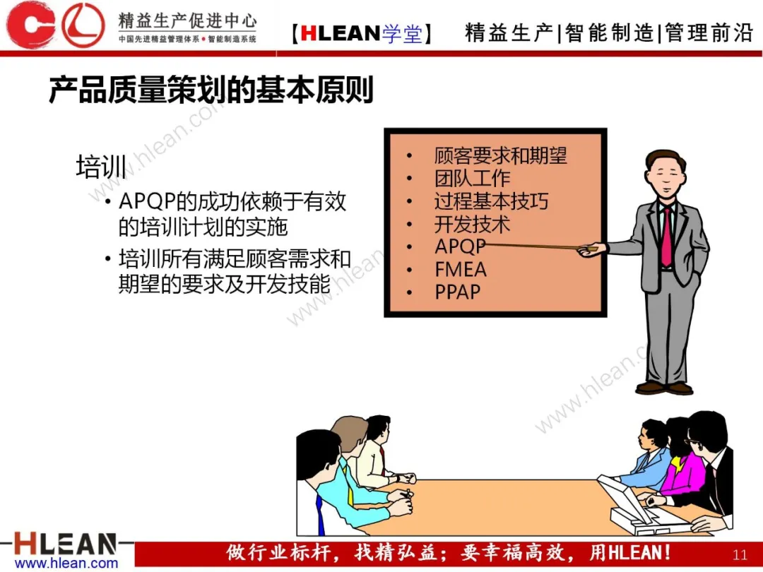 「精益学堂」产品质量先期策划培训