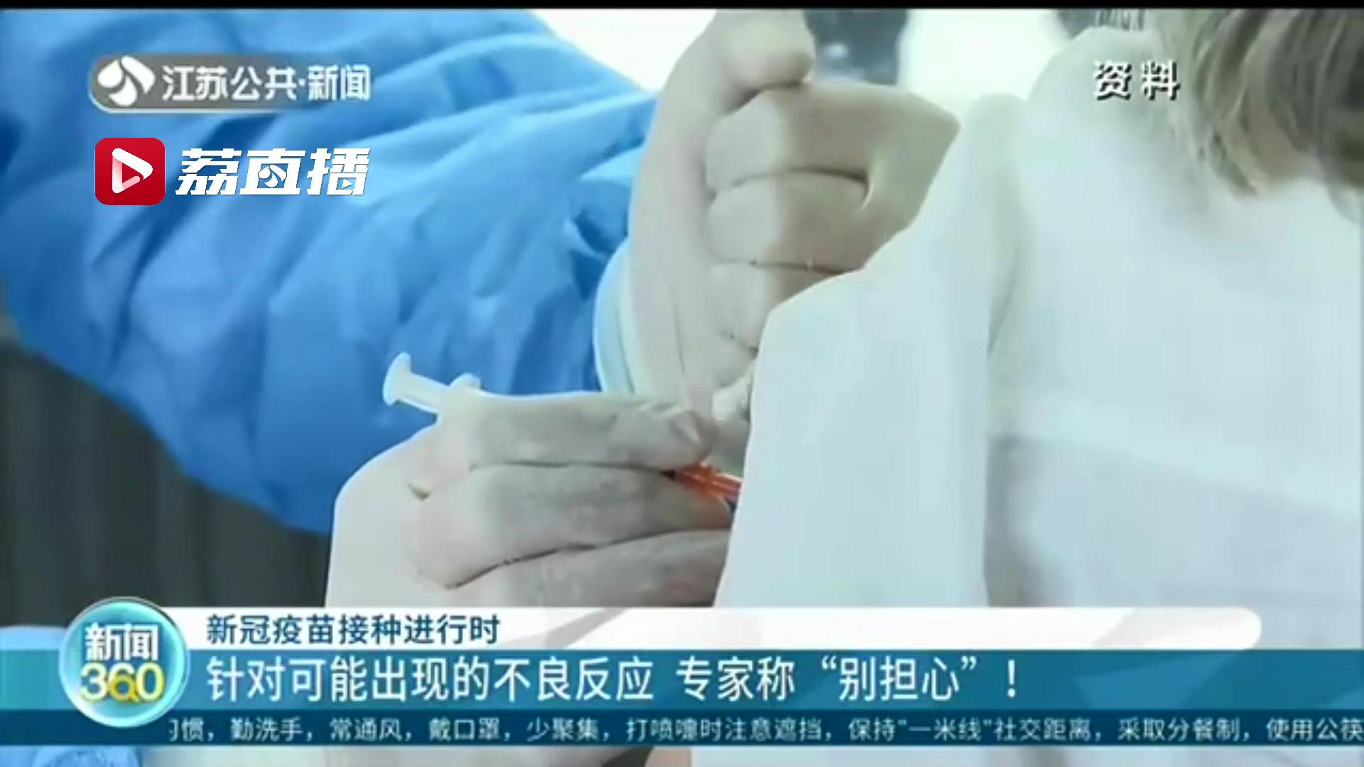 针对接种新冠疫苗可能出现的不良反应 专家表示别担心