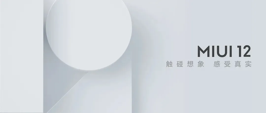 MIUI 12抢先体验：一次足以叫板iOS的“魔改”？