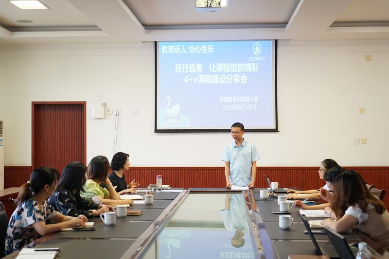 协和实小2019—2020学年度4+X+3+1课程建设分享会