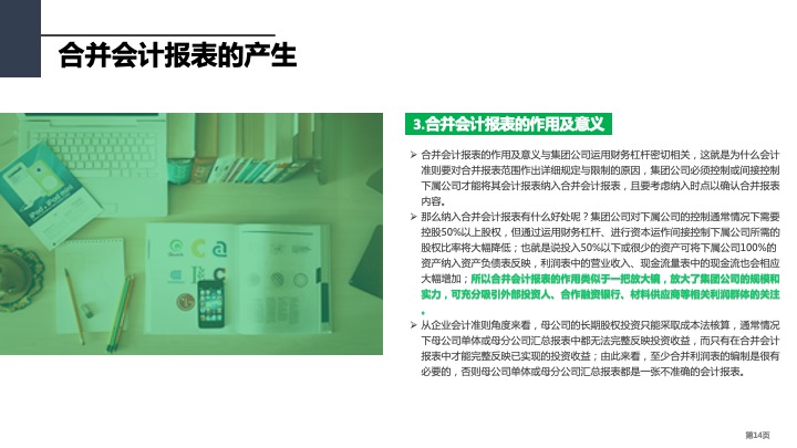 财务管理精品课件：合并财务报表编制方法指引（2021版）