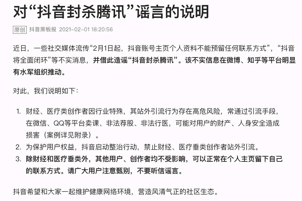 抖音回应封杀腾讯：只是针对财经、医疗账号