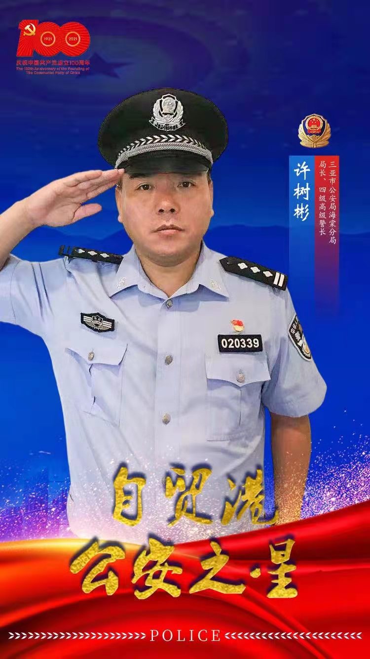 自贸港公安之星 | 许树彬：身着蓝衣带吴钩，忠诚履职铸警魂