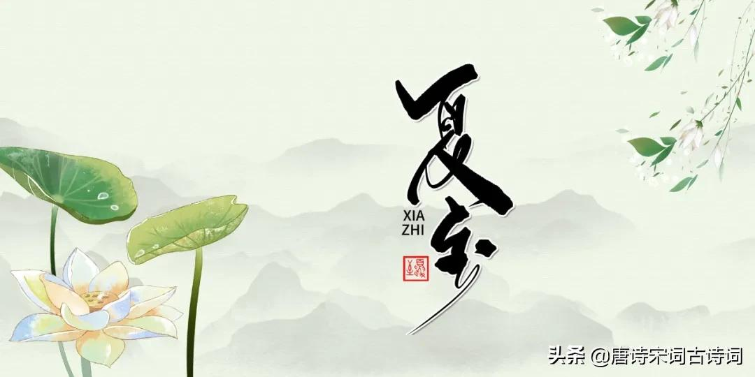 赏析宋代范成大的《夏至》-第3张图片-诗句网