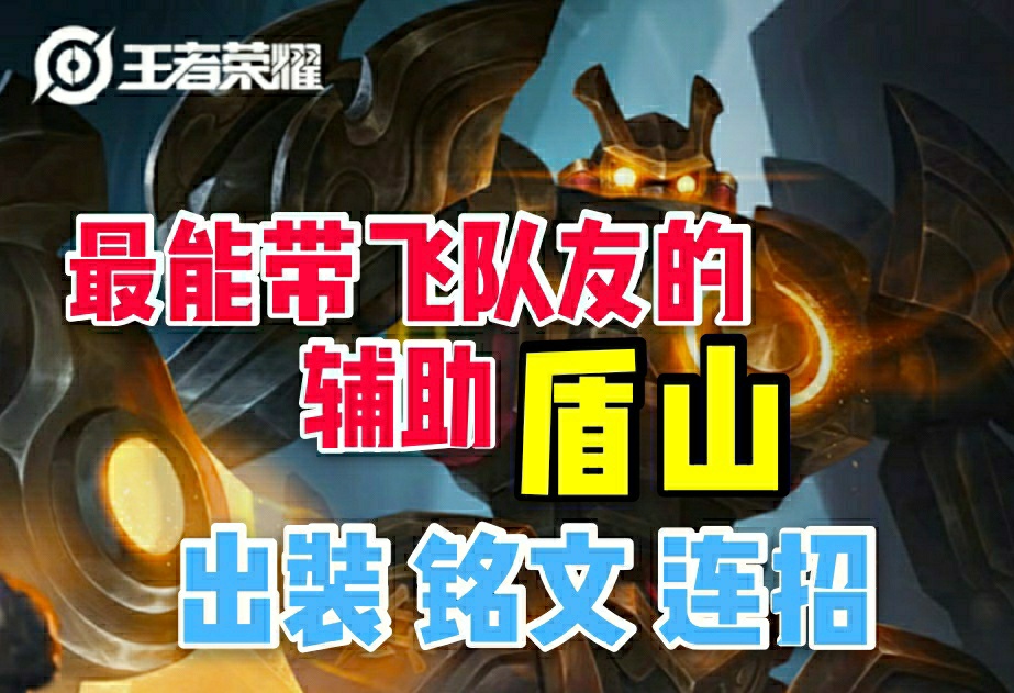 王者荣耀：盾山极致教学，天美送你“御銮”，而我想送你上分诀窍