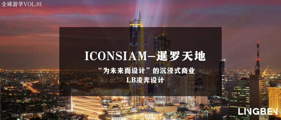 凌奔×全球游學Vol.01——ICONSIAM沉浸式商業，為未來而設計