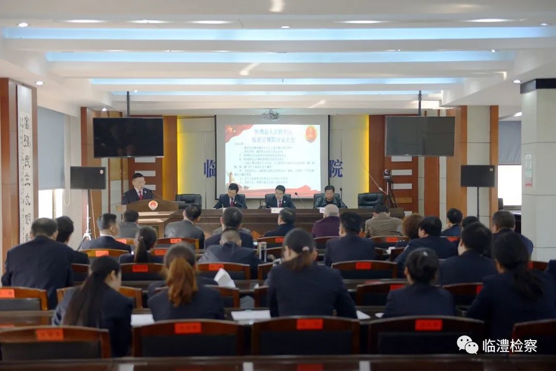 临澧县人民检察院召开检察官履职评议大会