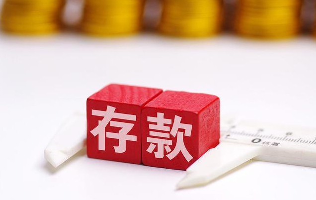 一个家庭要有多少存款，才算达到“平均水平”