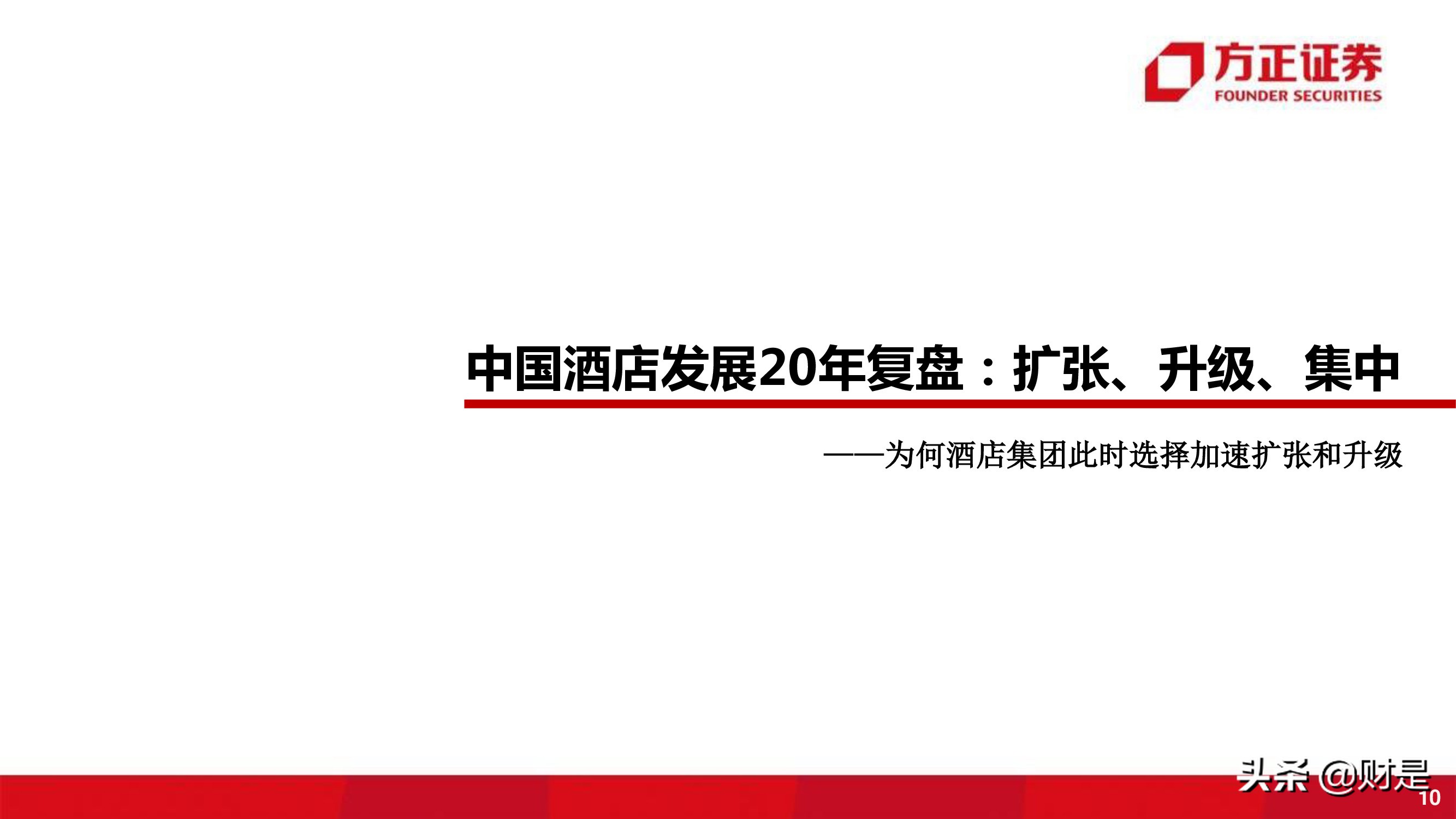 酒店行业研究报告：连锁酒店的戴维斯双击