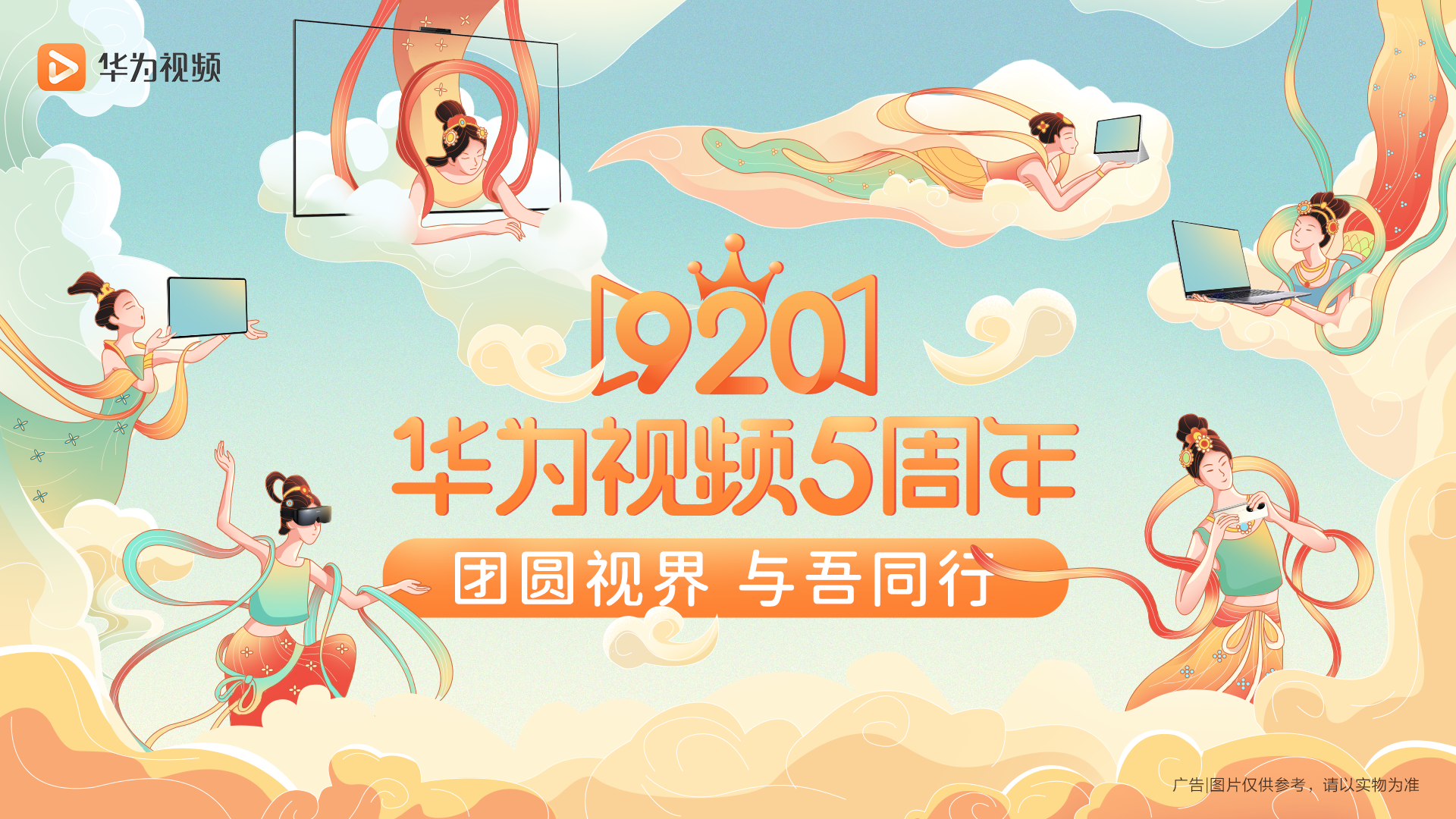 绚丽光影 一路相伴：华为视频迎来五周岁生日