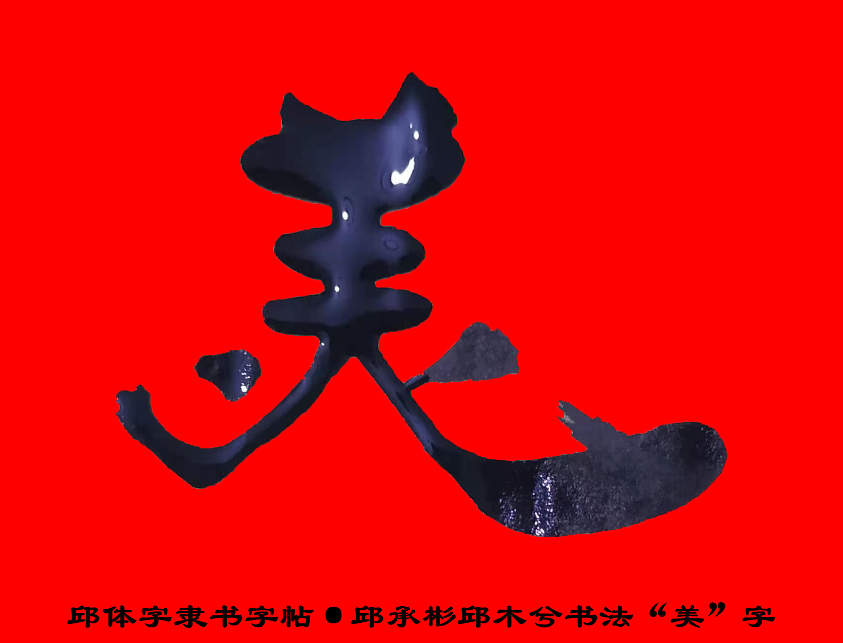 邱承彬隶书邱木兮书法“美”字·邱体字隶书字帖·邱隶字帖76