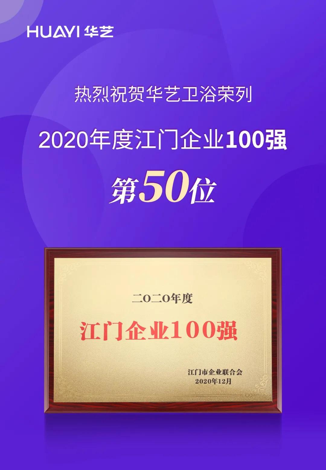 2020年度江门企业100强榜单揭晓，华艺卫浴荣列第50位