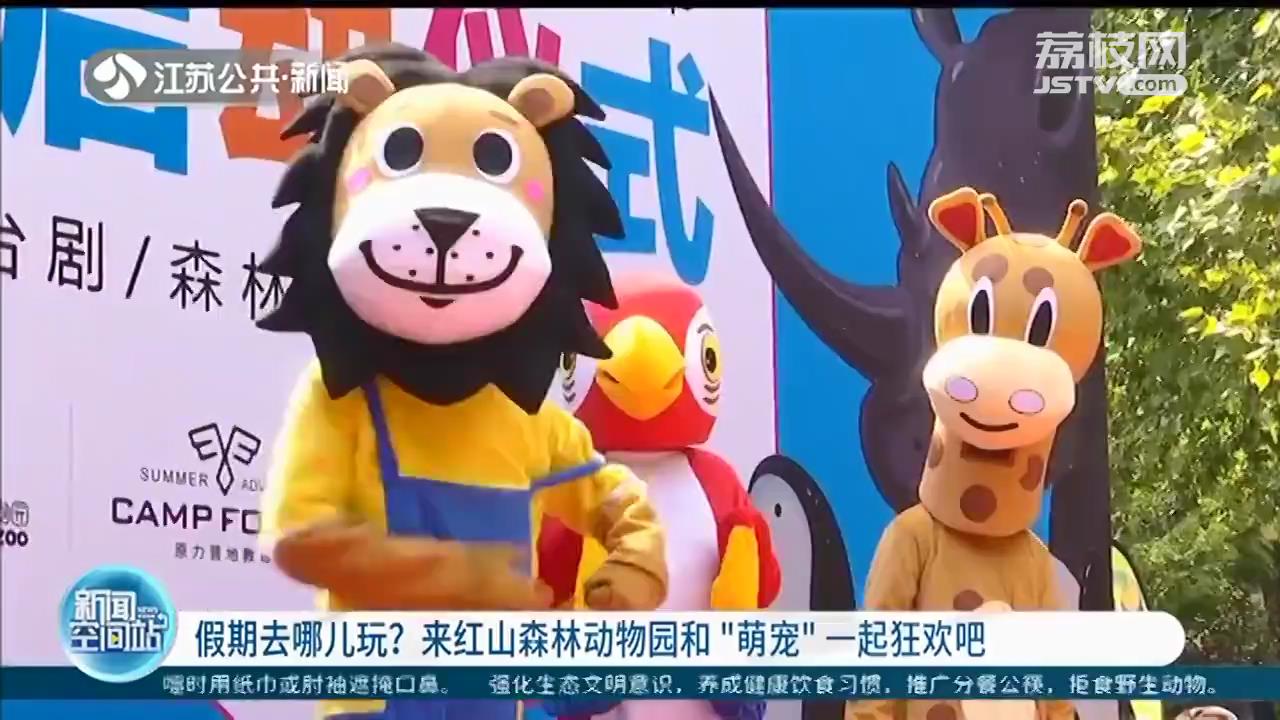 国庆假期去哪儿玩？来红山森林动物园和“萌宠”一起狂欢吧