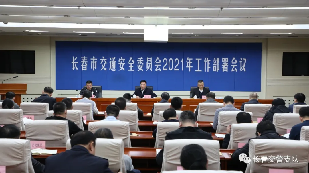 长春市交安委召开2021年工作部署会议