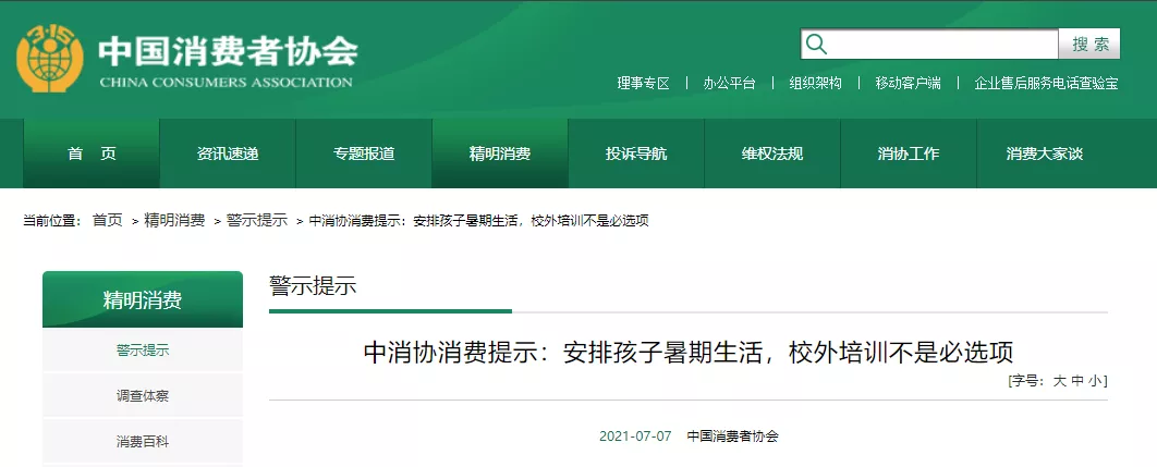 校外培訓(xùn)六大陷阱曝光!中消協(xié)提醒:暑期不要盲目跟風(fēng)為孩子報班