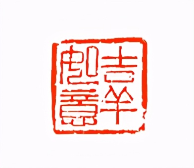 《印象滨海2020》：社员作品部分——篆刻作品（二十一）