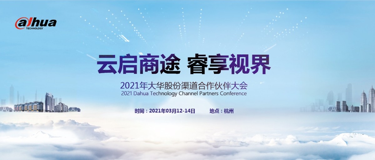 2021年大华股份渠道合作伙伴大会顺利举行