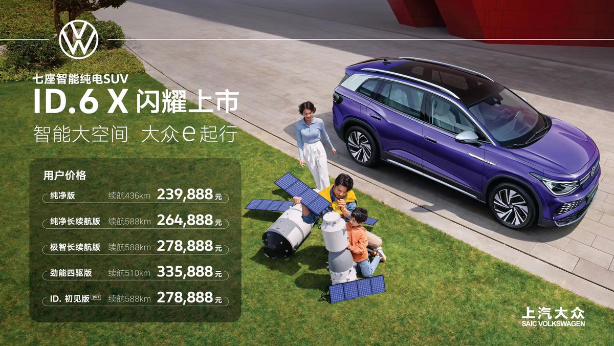 最高续航588km 上汽大众ID.6 X上市 23.9888万-33.5888万