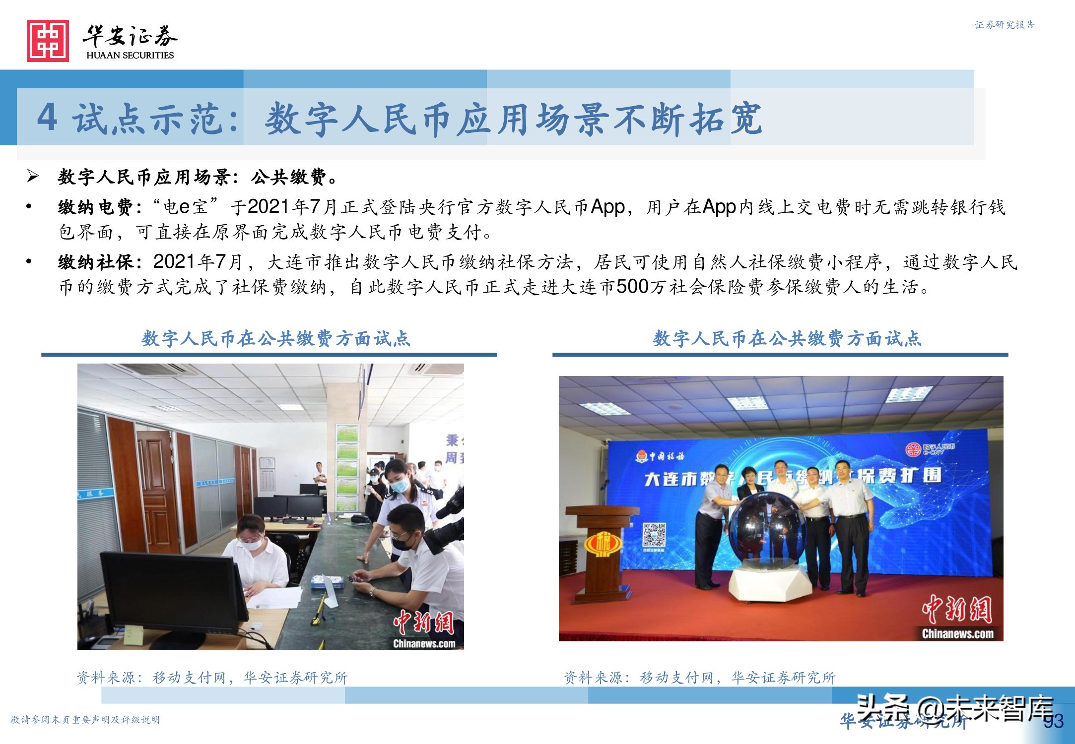 数字人民币行业深度研究报告：引领未来支付新趋势