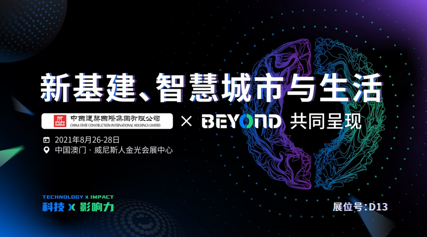 中國建築國際作為戰略合作夥伴參與BEYOND國際科技創新博覽會